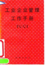 工业企业管理工作手册  1991