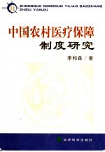 中国农村医院保障制度研究