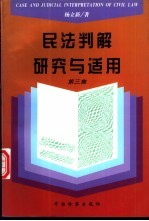 民法判解研究与适用  第3集