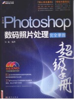 中文版Photoshop数码照片处理完全掌握超级手册