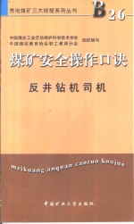 煤矿安全操作口诀  反井钻机司机