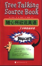 随心所欲说英语  3分钟自由对话  爆米花篇