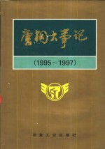 唐钢大事记  1995-1997