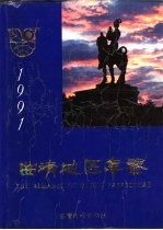 曲靖地区年鉴  1991