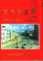 五华年鉴  1996