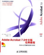 Adobe Acrobat 7.0中文版经典教程