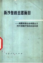 新沙皇的丑恶面目  揭露苏联社会帝国主义对外侵略扩张的反动本质