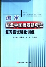 国家执业中医师资格考试复习应试强化训练