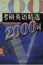 考研英语精选2000词