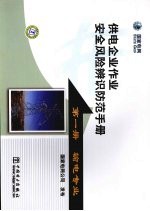 供电企业作业安全风险辨识防范手册：第1册·输电专业