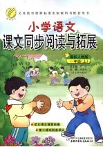 小学语文课文同步阅读与拓展  一年级  上  国标人教版