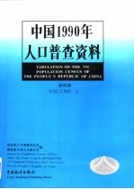 中国1990年人口普查资料  第4册