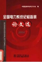 全国电力系统纪检监察论文选  2004