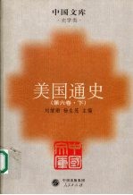 美国通史  第6卷  战后美国史  1945-2000  下