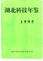 湖北科技年鉴  1995