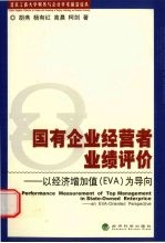 国有企业经营者业绩评价：以经济增加值 EVA 为导向