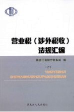 营业税（涉外税收）法规汇编  上