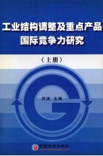 工业结构调整及重点产品国际竞争力研究  上