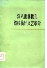 深入批林批孔  继续搞好文艺革命  文艺评论集