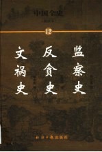 中国全史  简读本  文祸史  反贪史  监察史