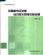 中国都市区发展  从分权化到多中心治理