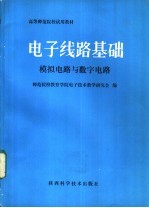 电子线路基础  模拟电路与数字电路