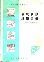 高等学校试用教材  氧气转炉炼钢设备