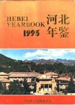 河北年鉴  1993  总第3卷