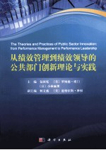 从绩效管理到绩效领导的公共部门创新理论与实践