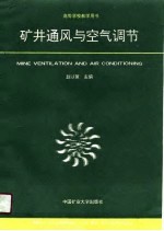 高等学校教学用书  矿井通风与空气调节