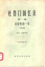 杜鲁门回忆录  第1卷  决定性的一年  1945