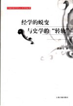 经学的蜕变与史学的“转轨”