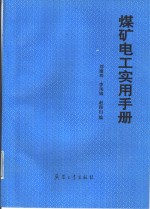 煤矿电工实用手册