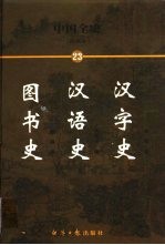 中国全史  简读本  23  汉字史  汉语史  图书史