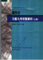 微积分习题与考研题解析  上