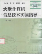 大学计算机信息技术实验指导  第5版