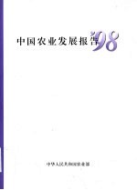 中国农业发展报告  '98