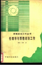 伦理学与思想政治工作