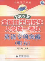 2005年全国硕士研究生入学统一考试英语专项突破  听力