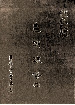 皇明疏钞  12