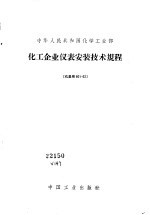 中华人民共和国化学工业部  化工企业仪表安装技术规程  化基规801-62