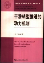 平滑转型推进的动力机制