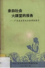 来自社会  大课堂的报告  广东省大学生社会调查集萃