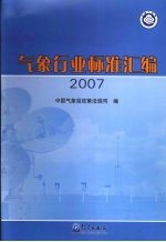 气象行业标准汇编2007