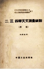 二、三、四等天文测量细则  草案