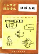 工人技术教育读本  机械基础