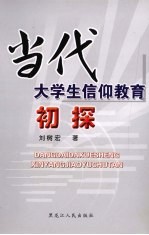 当代大学生信仰教育初探