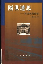 隔世遗思  评满铁调查部