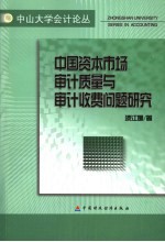 中国资本市场审计质量与审计收费问题研究