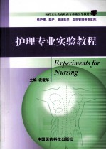 医药卫生类高职高专基础医学教材  护理专业实验教程